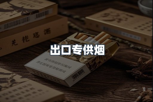 出口专供烟